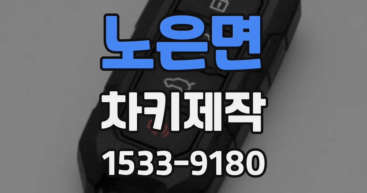 노은면 차키제작