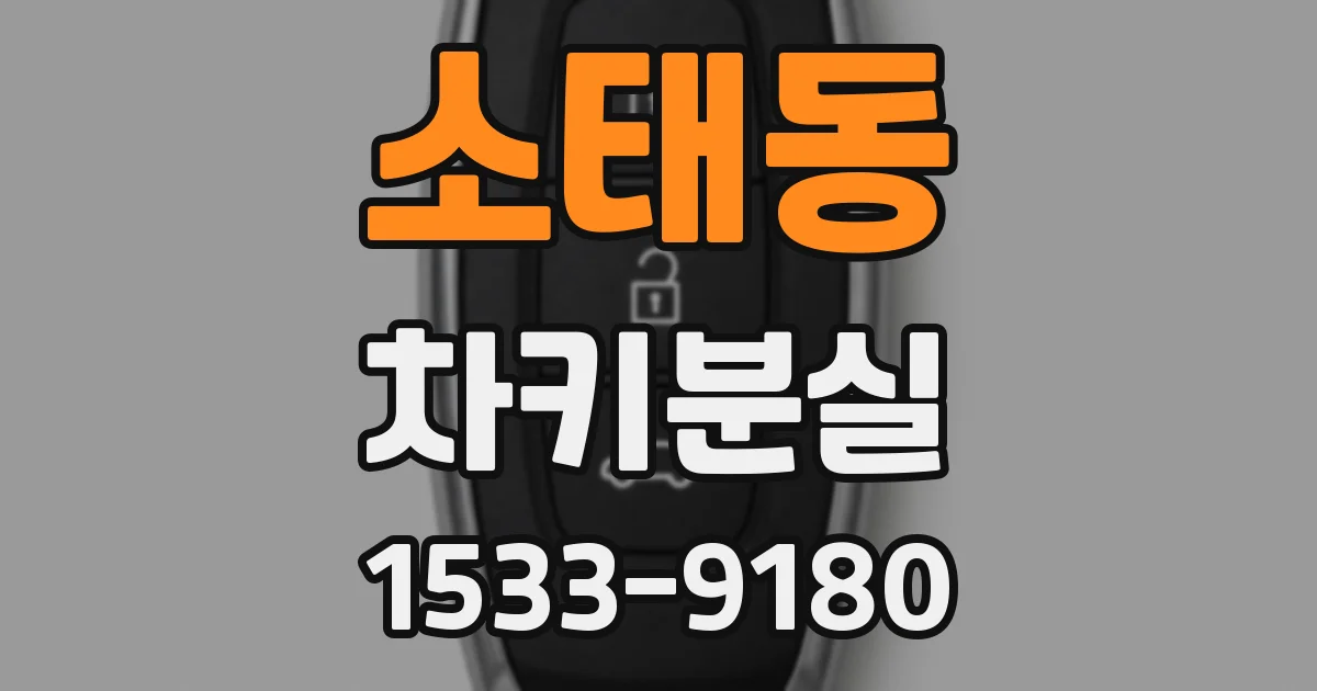 소태동 차키분실