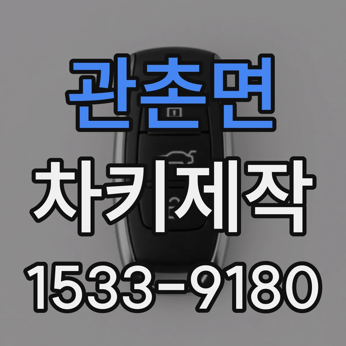 관촌면 차키제작