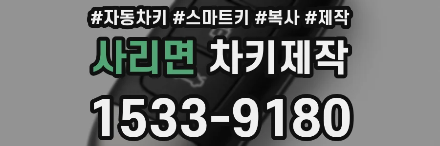 사리면 차키제작
