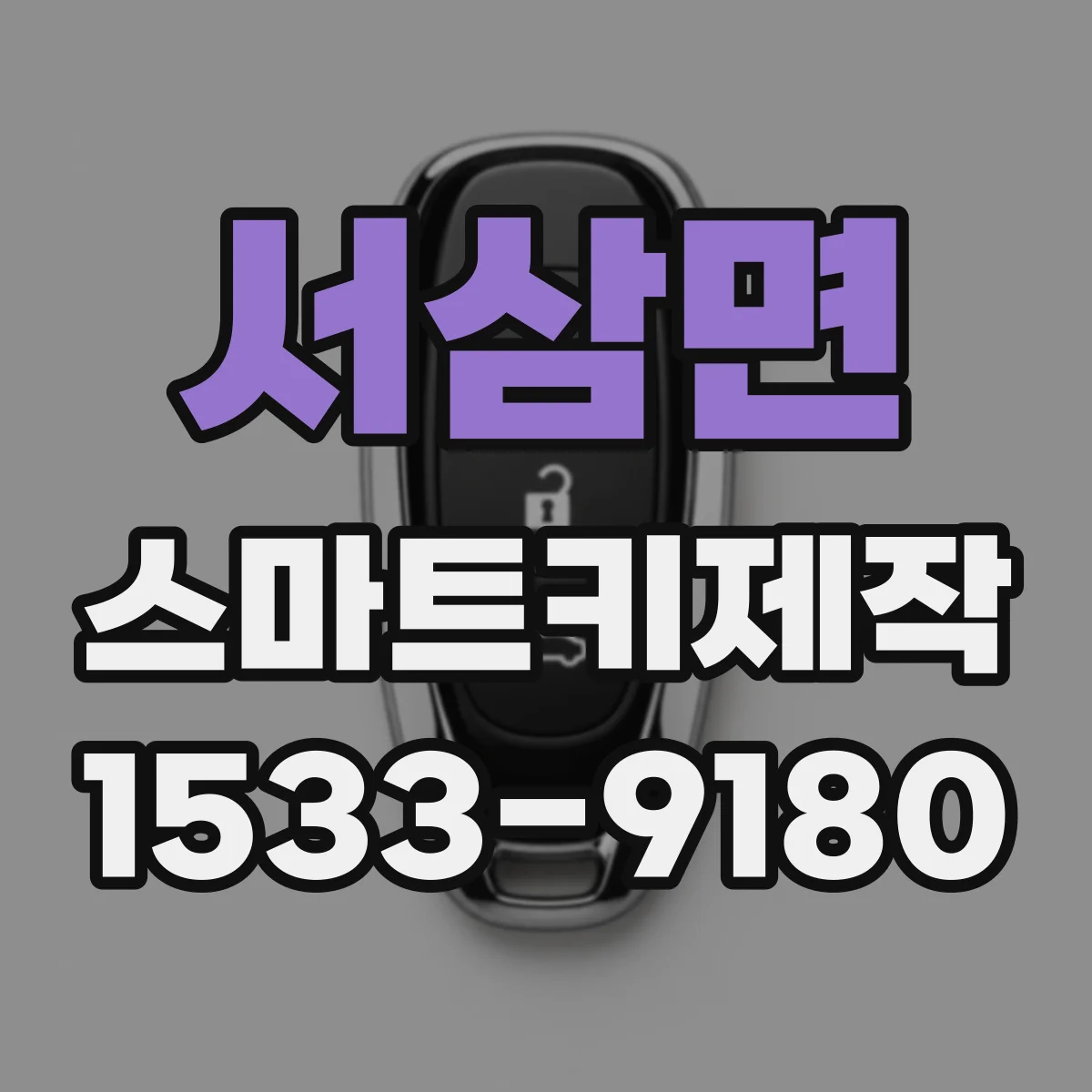서삼면 스마트키제작