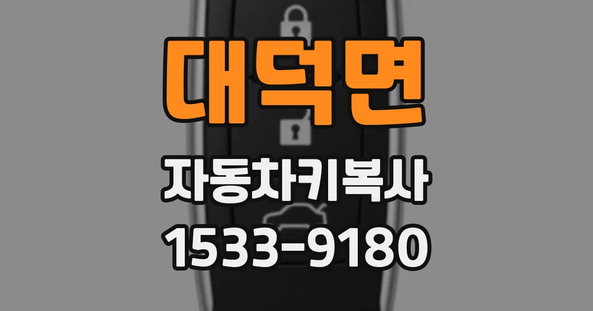 대덕면 자동차키복사