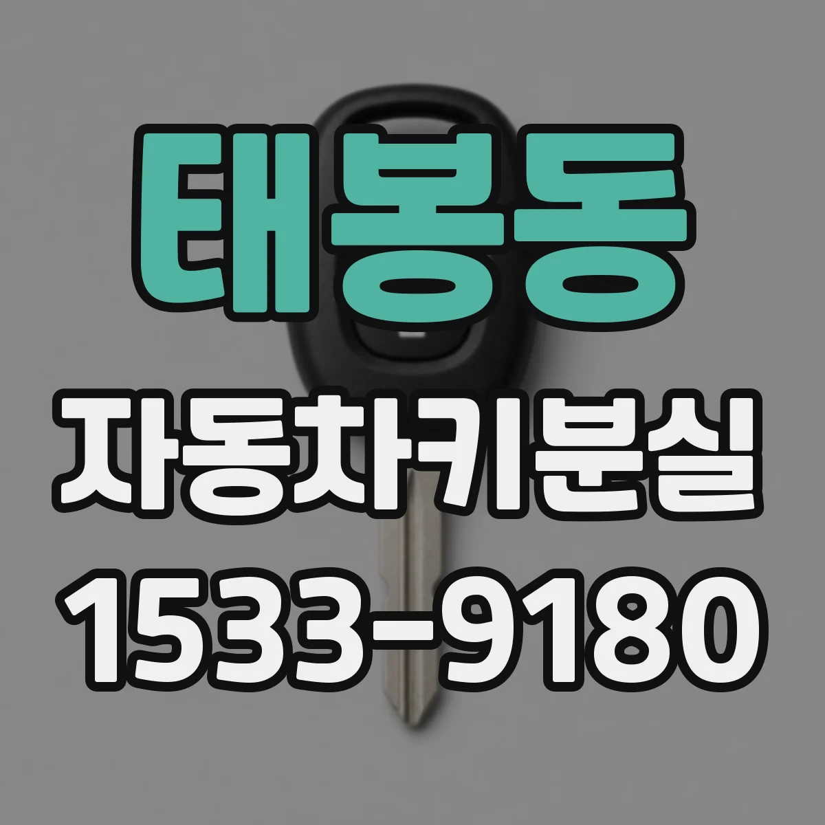 태봉동 자동차키분실