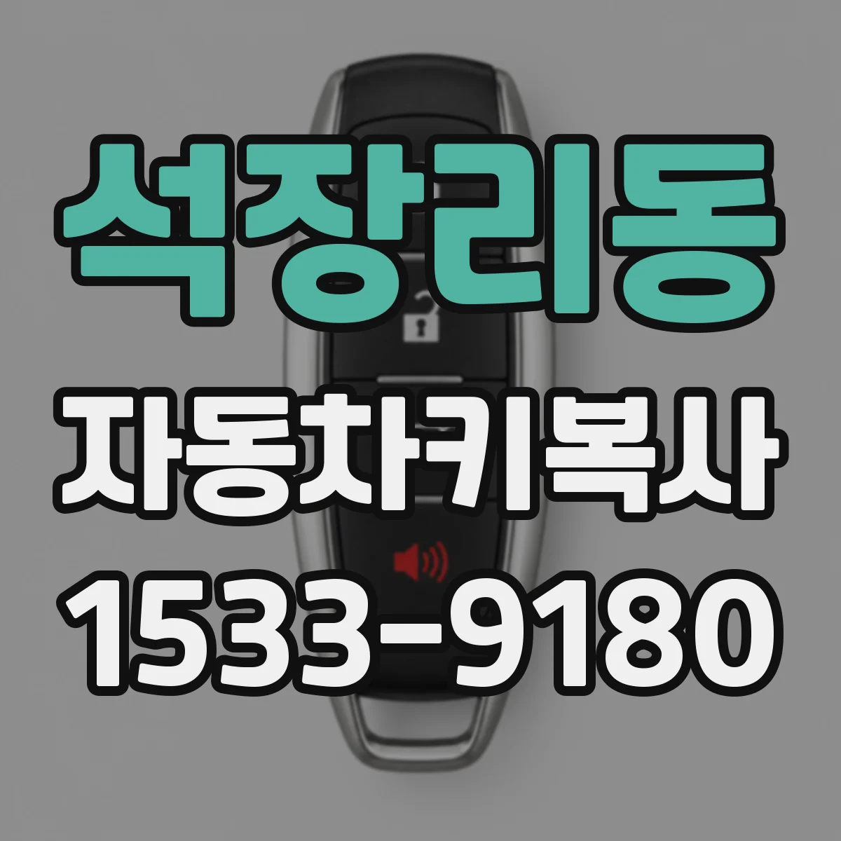 석장리동 자동차키복사