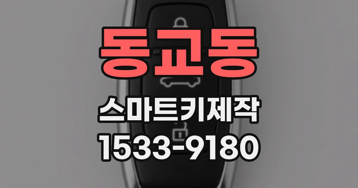 동교동 스마트키제작