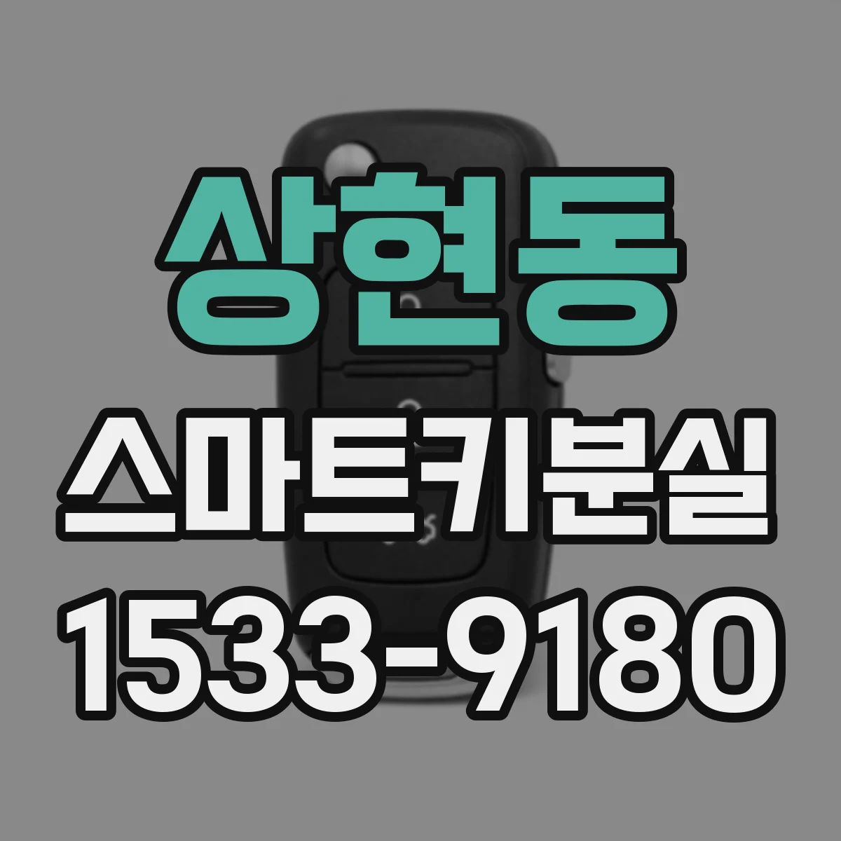 상현동 스마트키분실