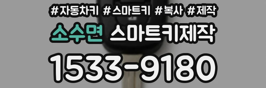 소수면 스마트키제작