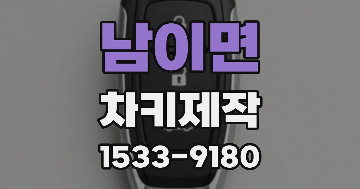 남이면 차키제작