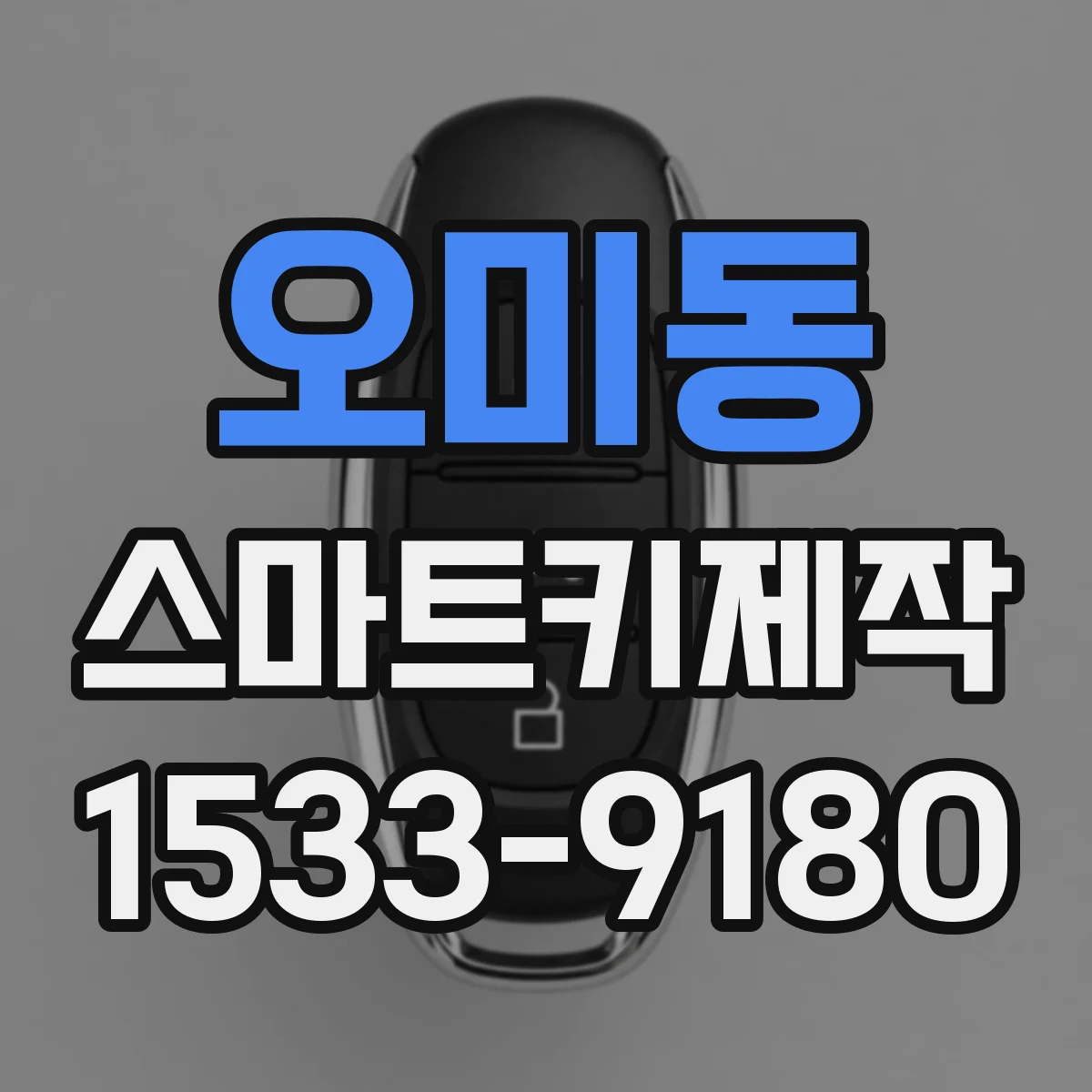 오미동 스마트키제작