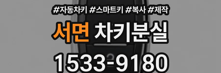 서면 차키분실