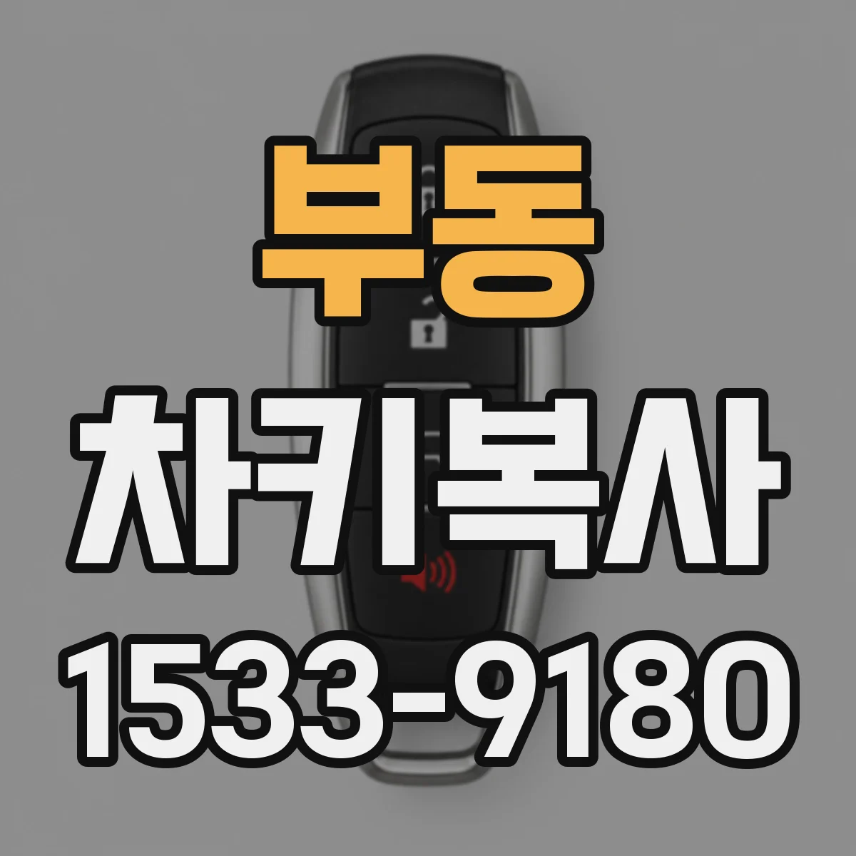 부동 차키복사