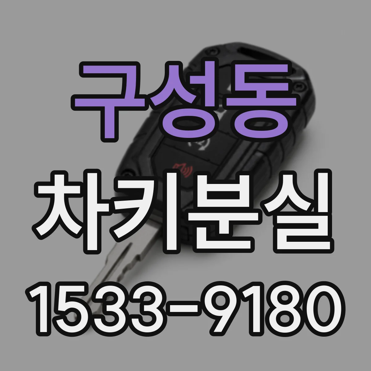 구성동 차키분실