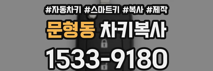 문형동 차키복사
