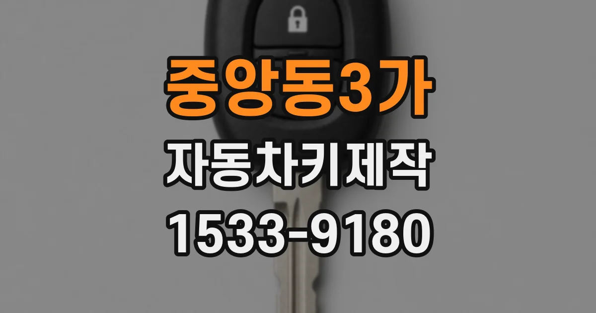 중앙동3가 자동차키제작