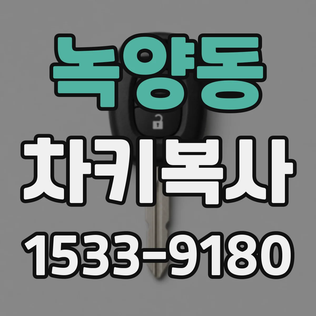 녹양동 차키복사