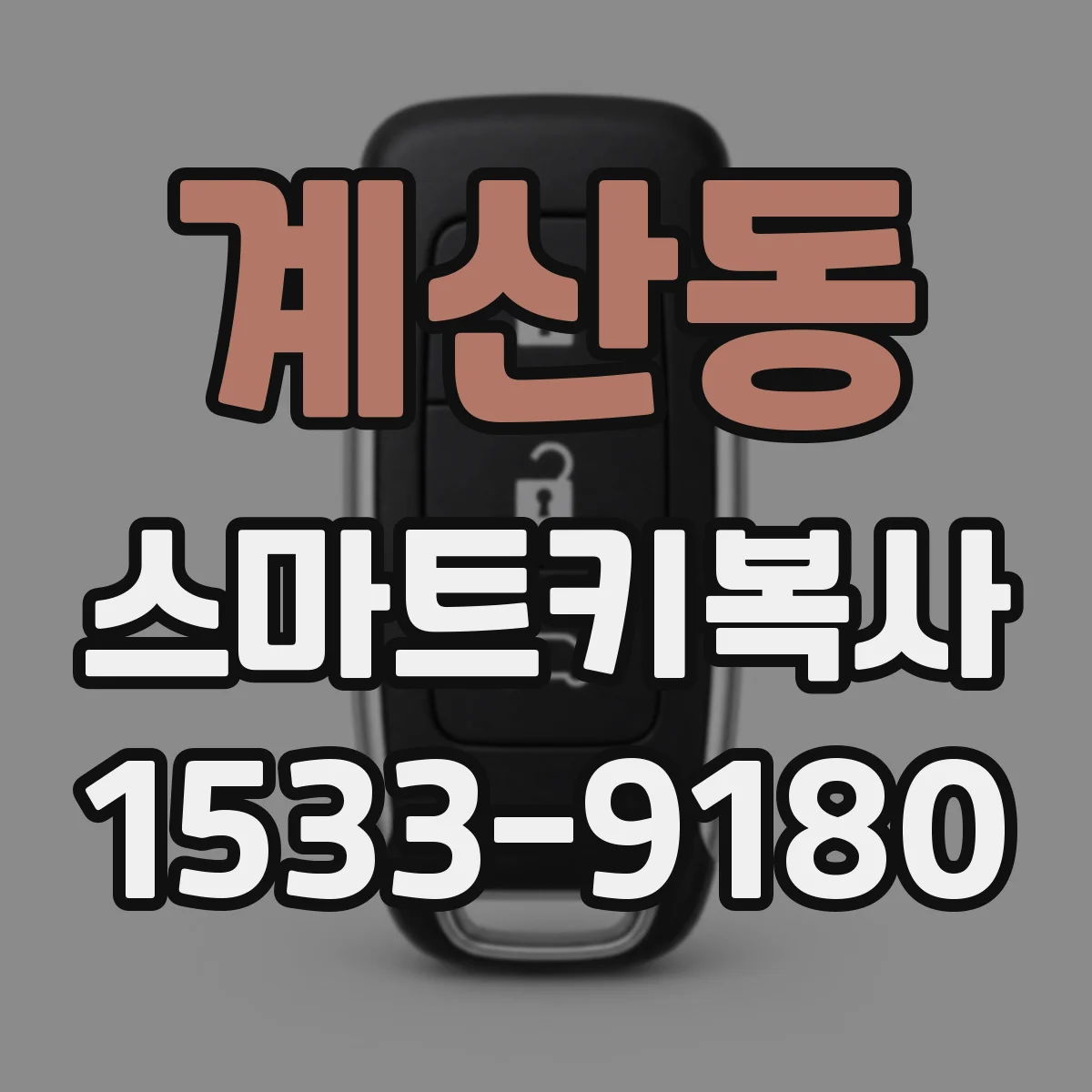 계산동 스마트키복사