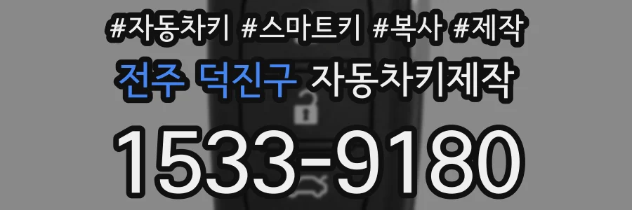 전주 덕진구 자동차키제작
