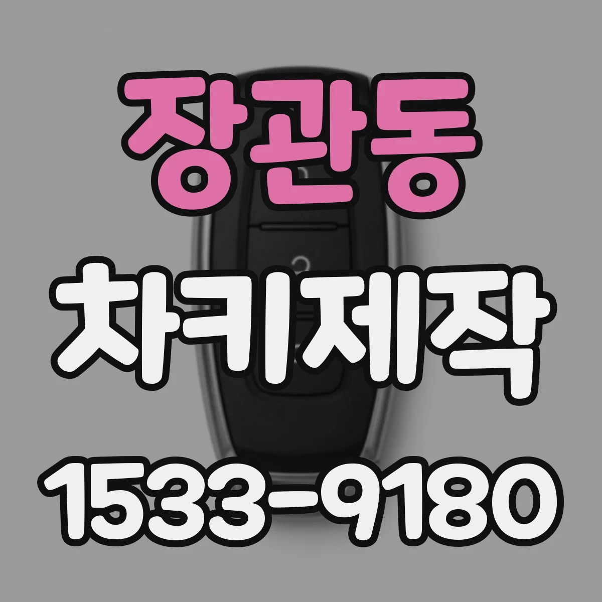 장관동 차키제작