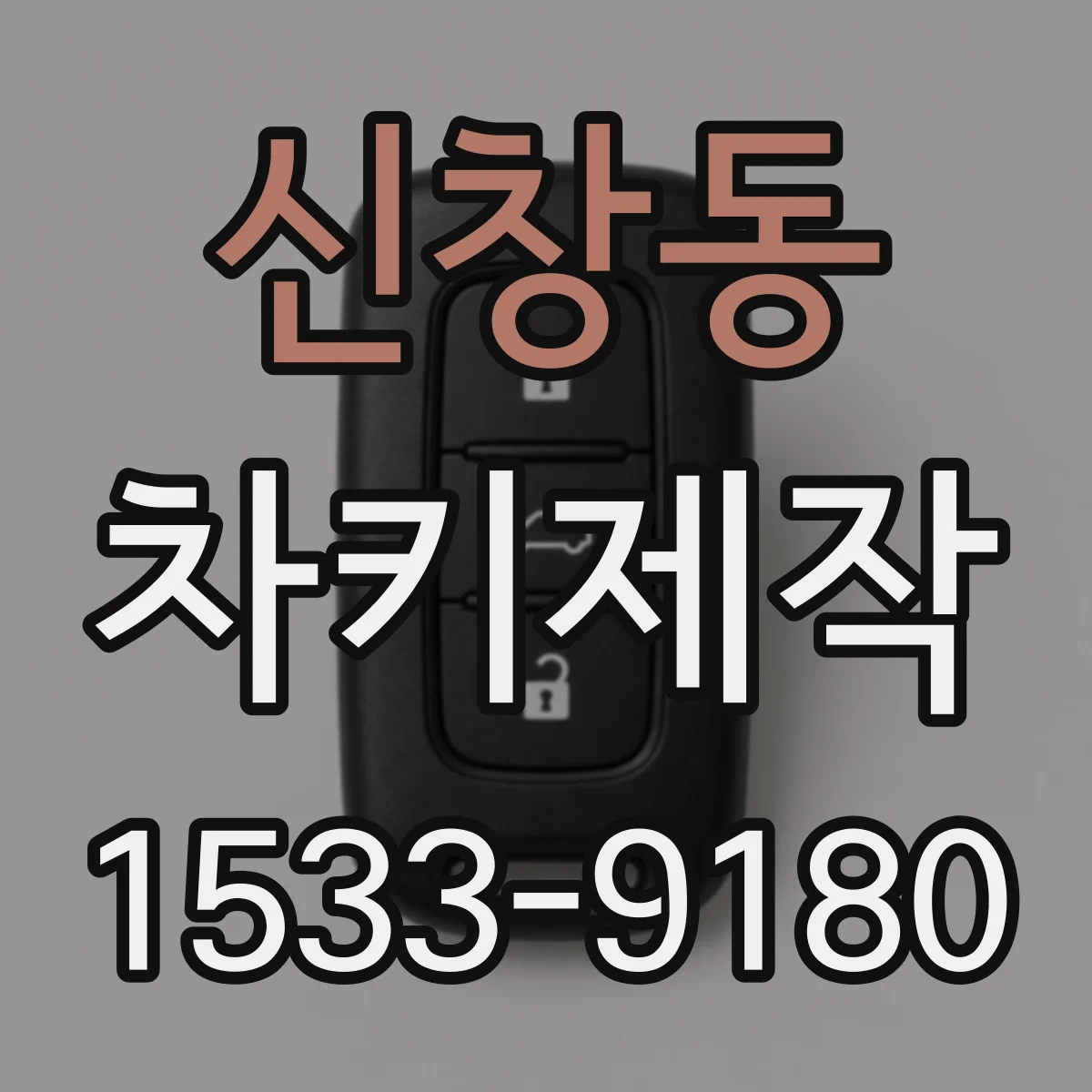 신창동 차키제작
