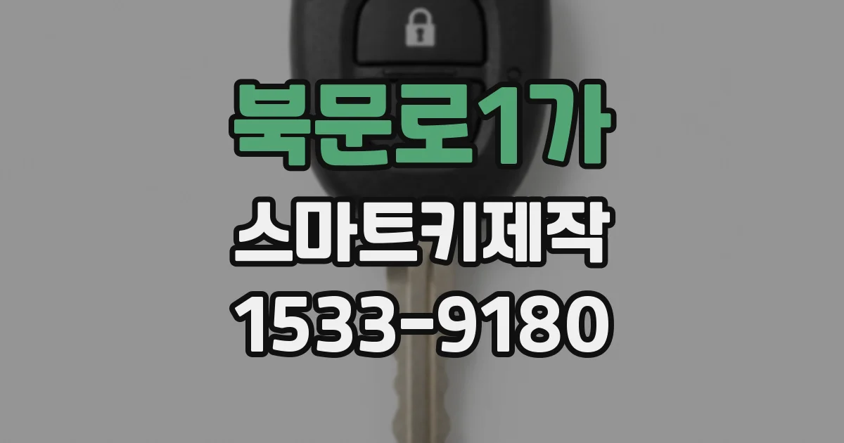 북문로1가 스마트키제작