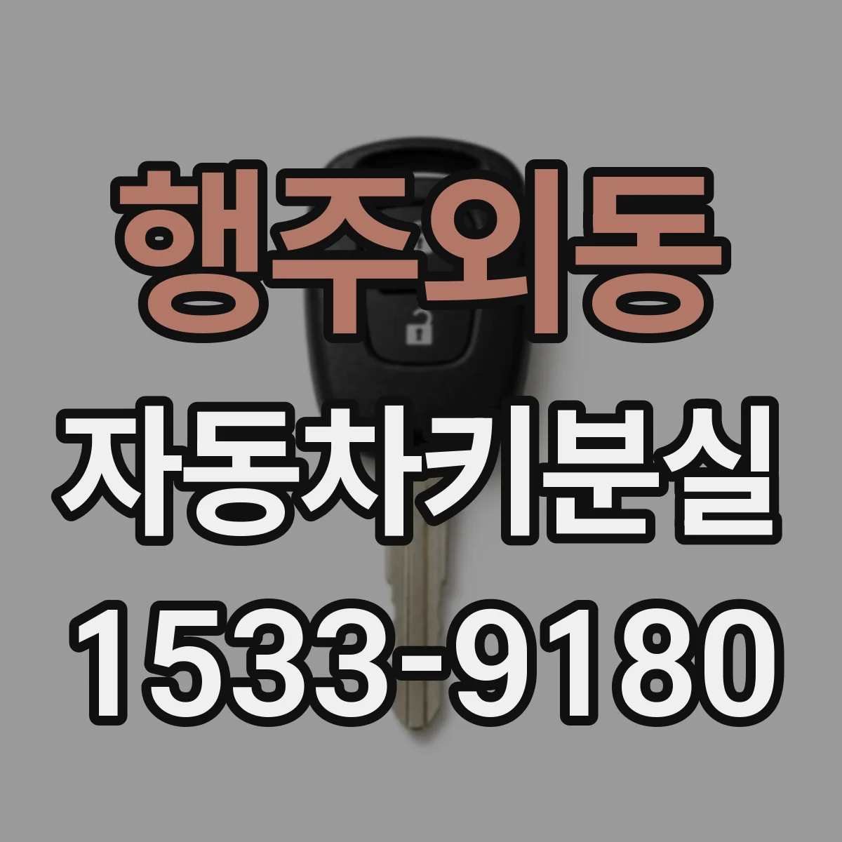 행주외동 자동차키분실