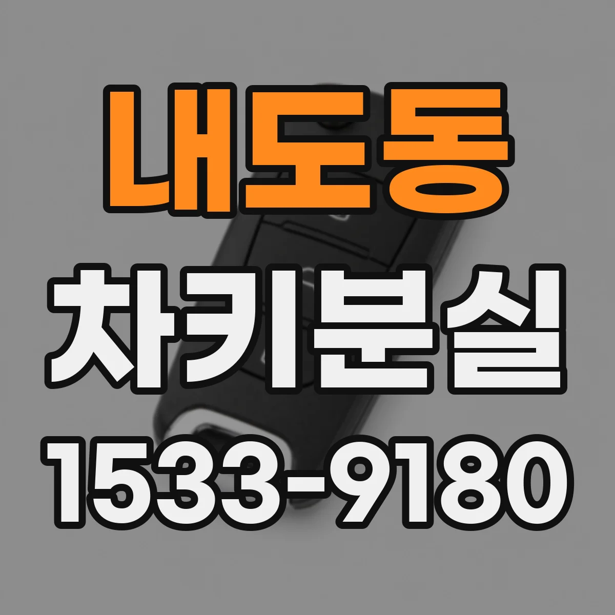 내도동 차키분실