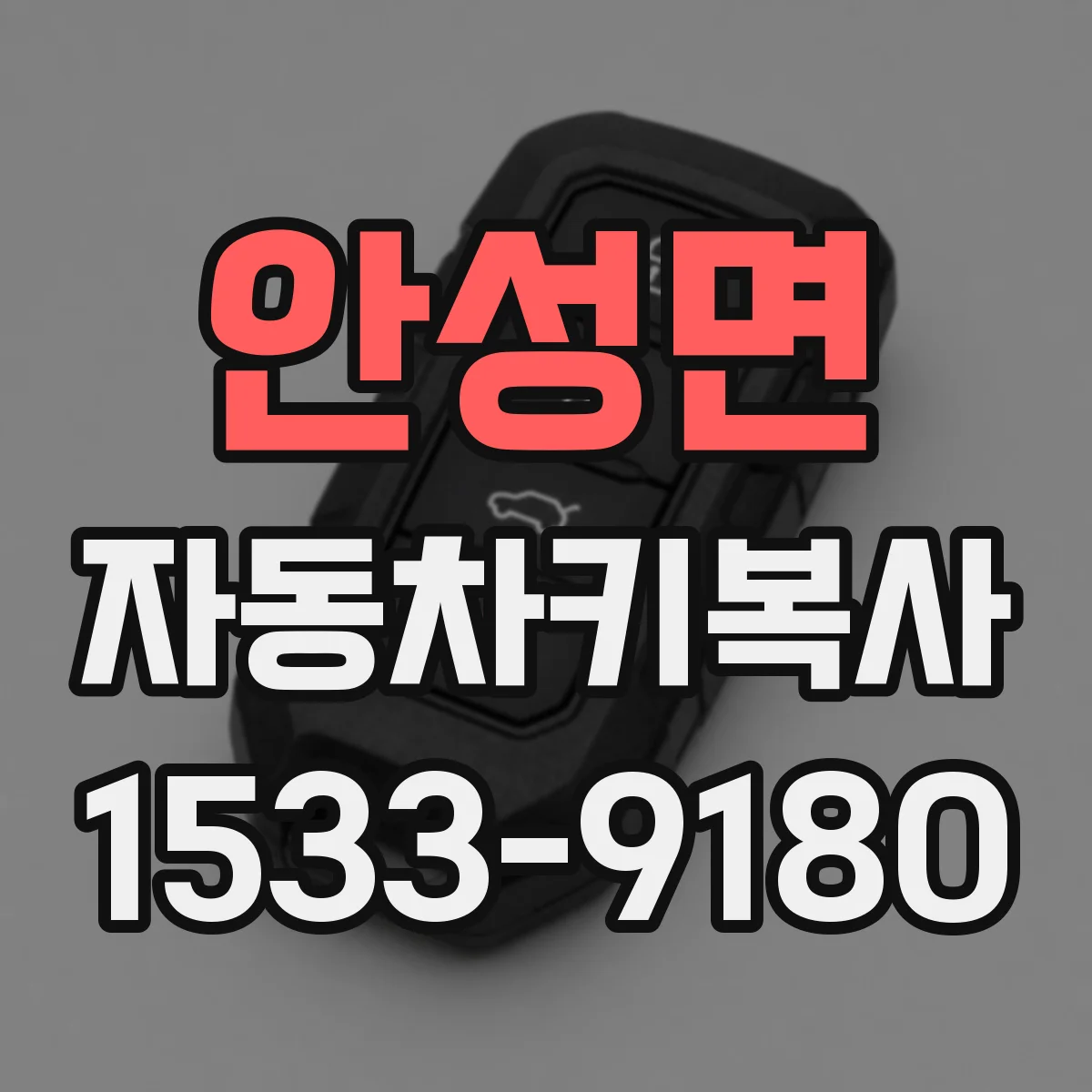 안성면 자동차키복사