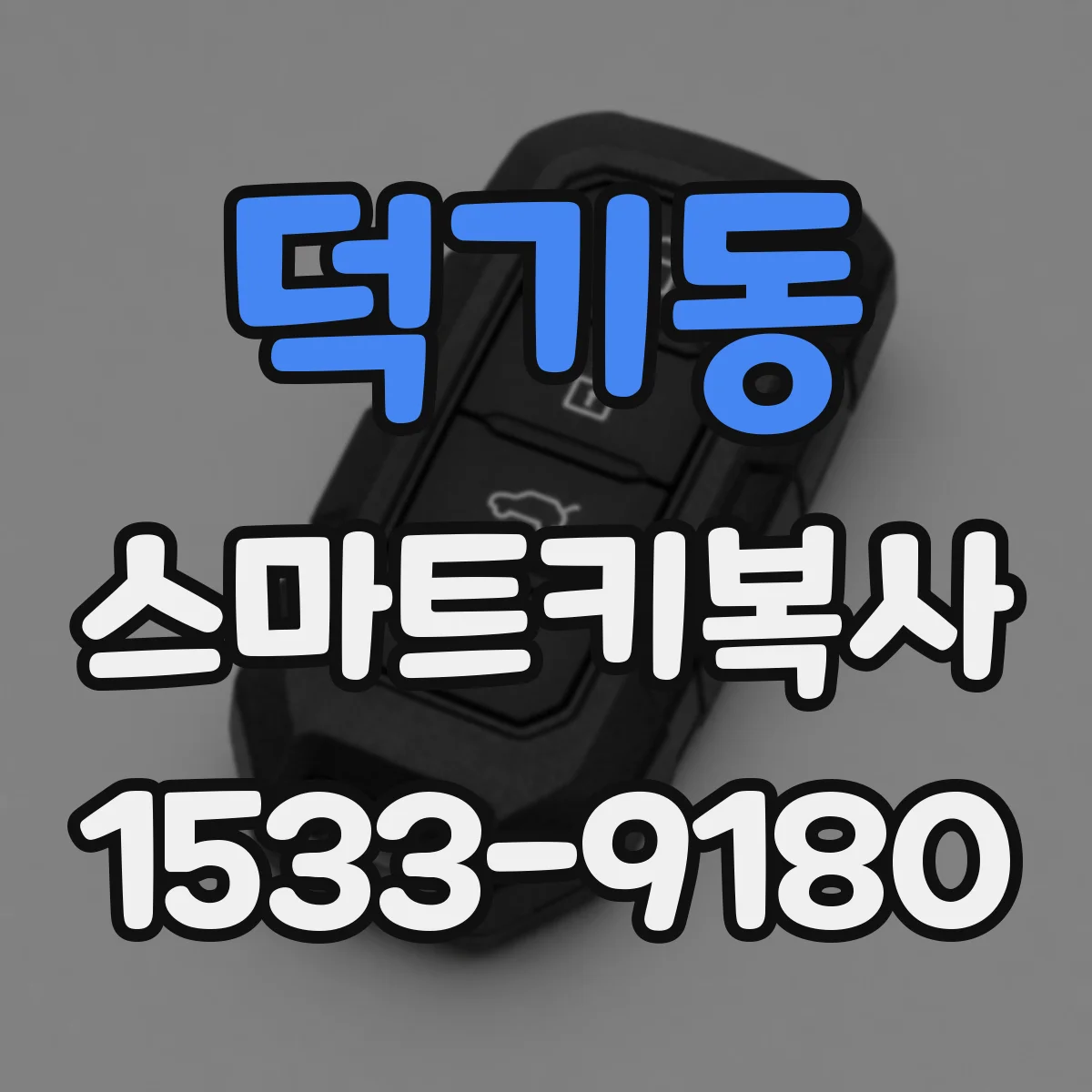 덕기동 스마트키복사