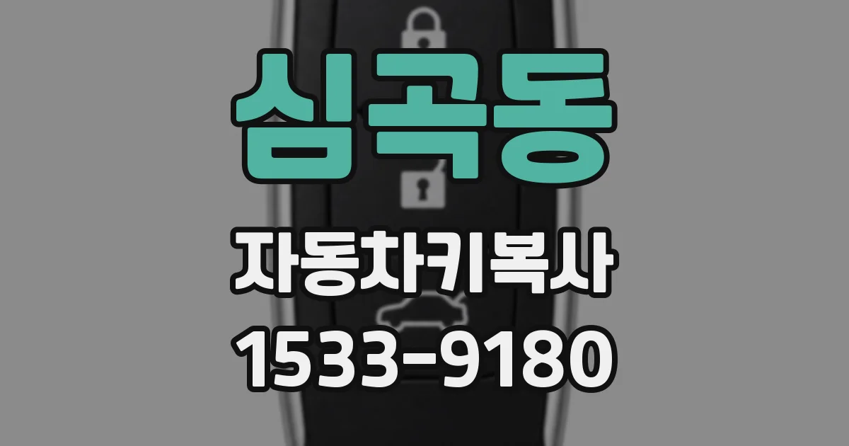 심곡동 자동차키복사