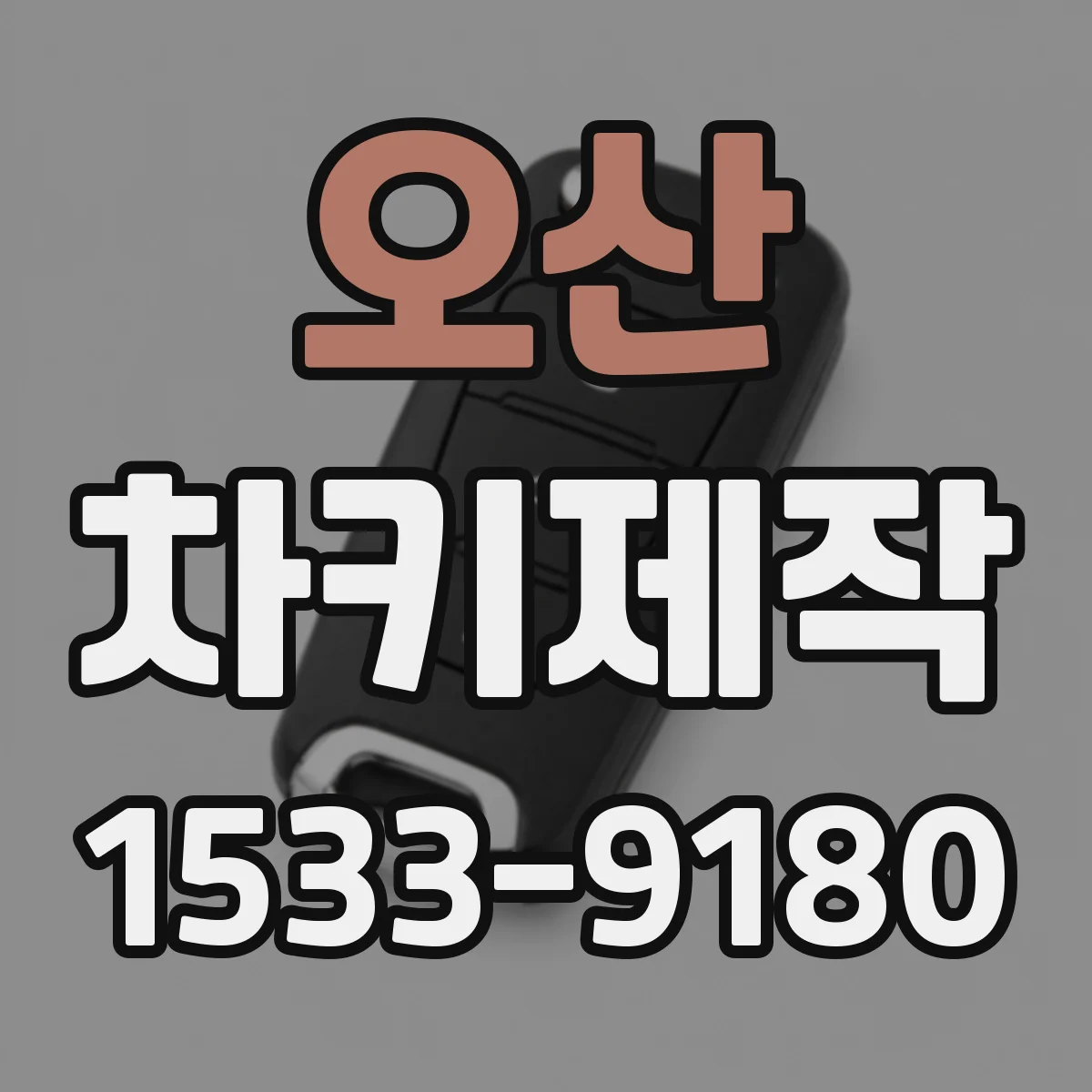 오산 차키제작
