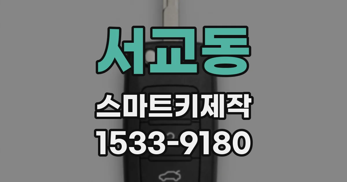 서교동 스마트키제작