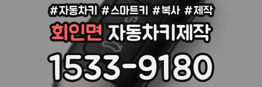 회인면 자동차키제작