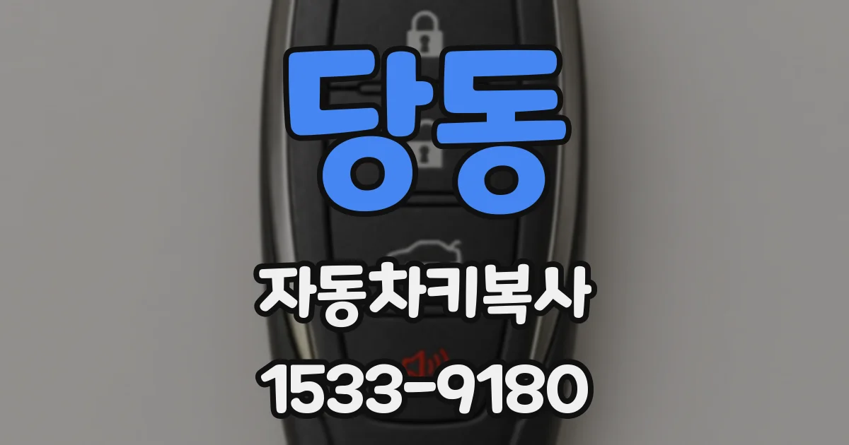 당동 자동차키복사