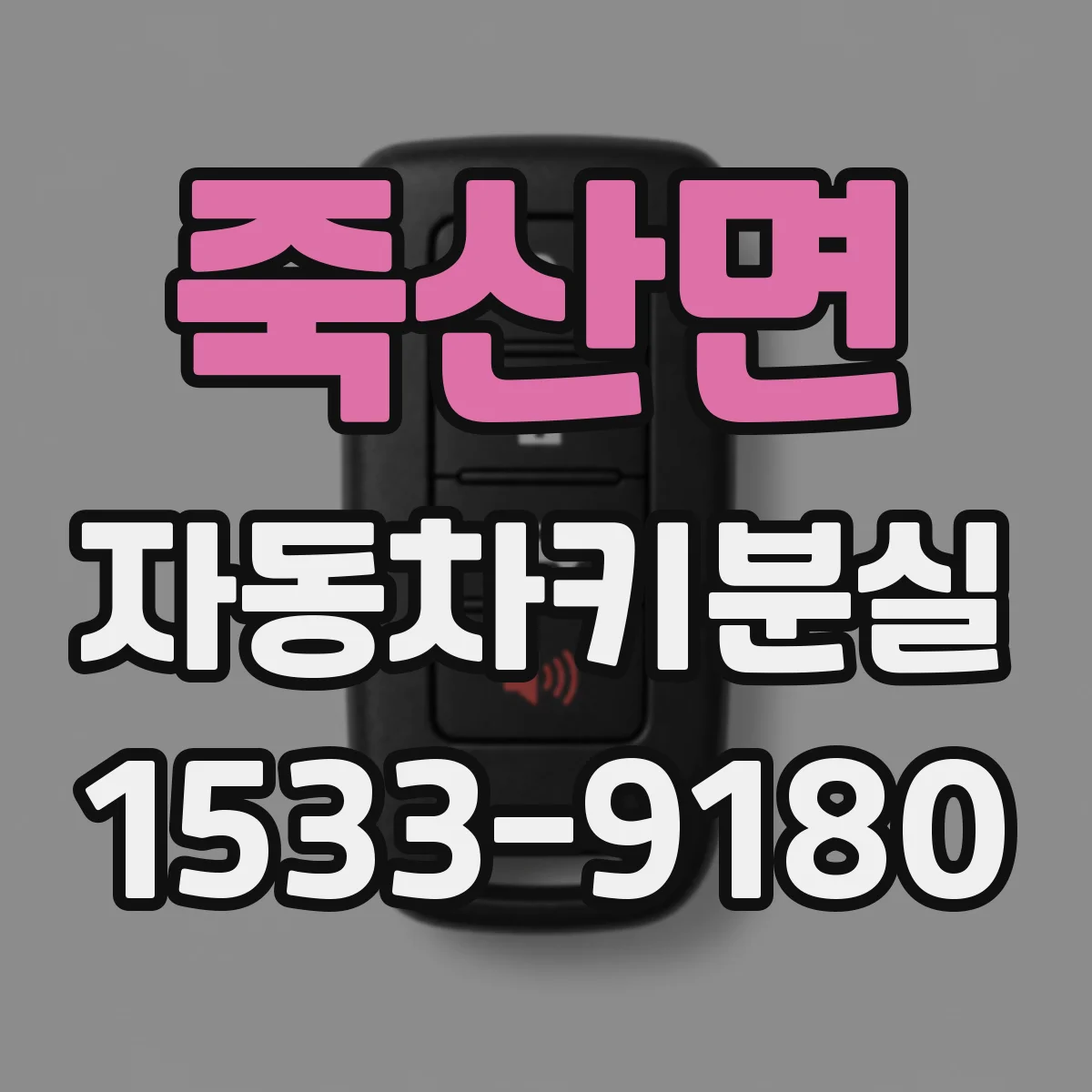 죽산면 자동차키분실