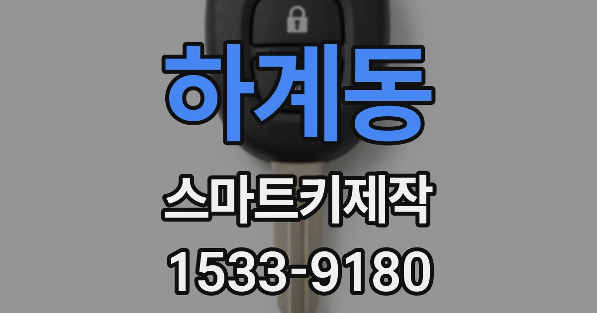 하계동 스마트키제작