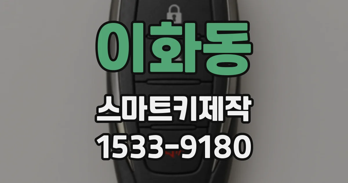 이화동 스마트키제작