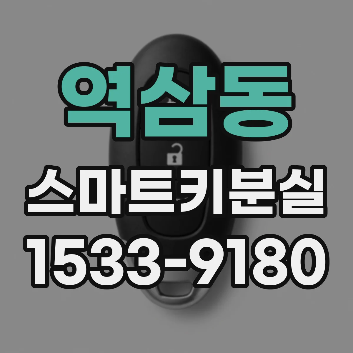 역삼동 스마트키분실