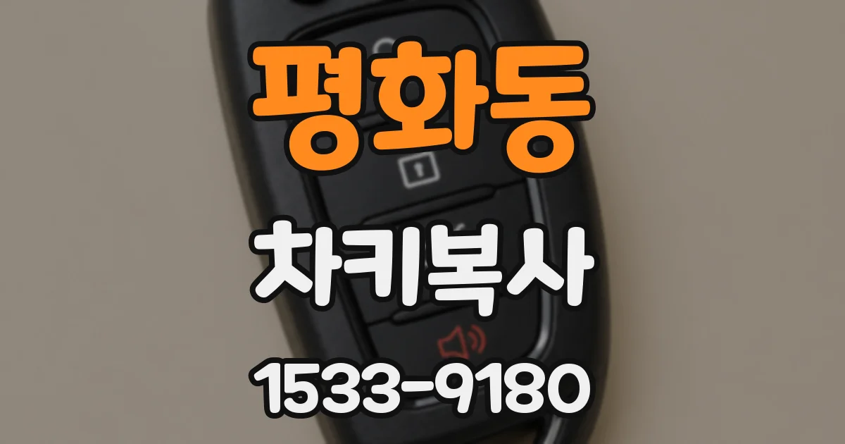 평화동 차키복사