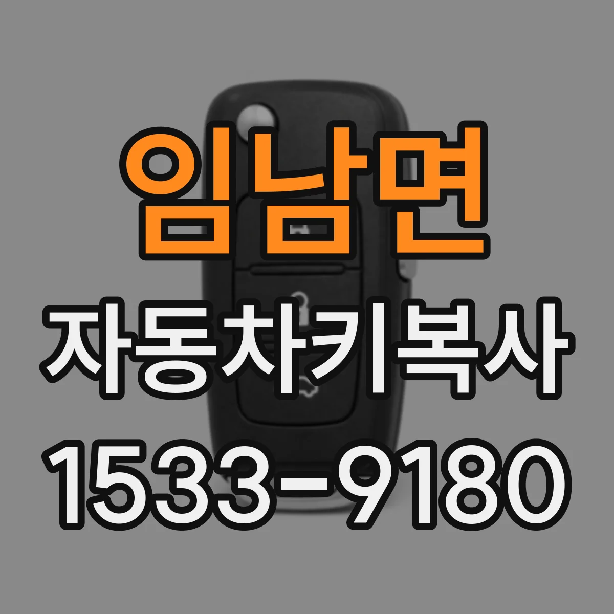 임남면 자동차키복사