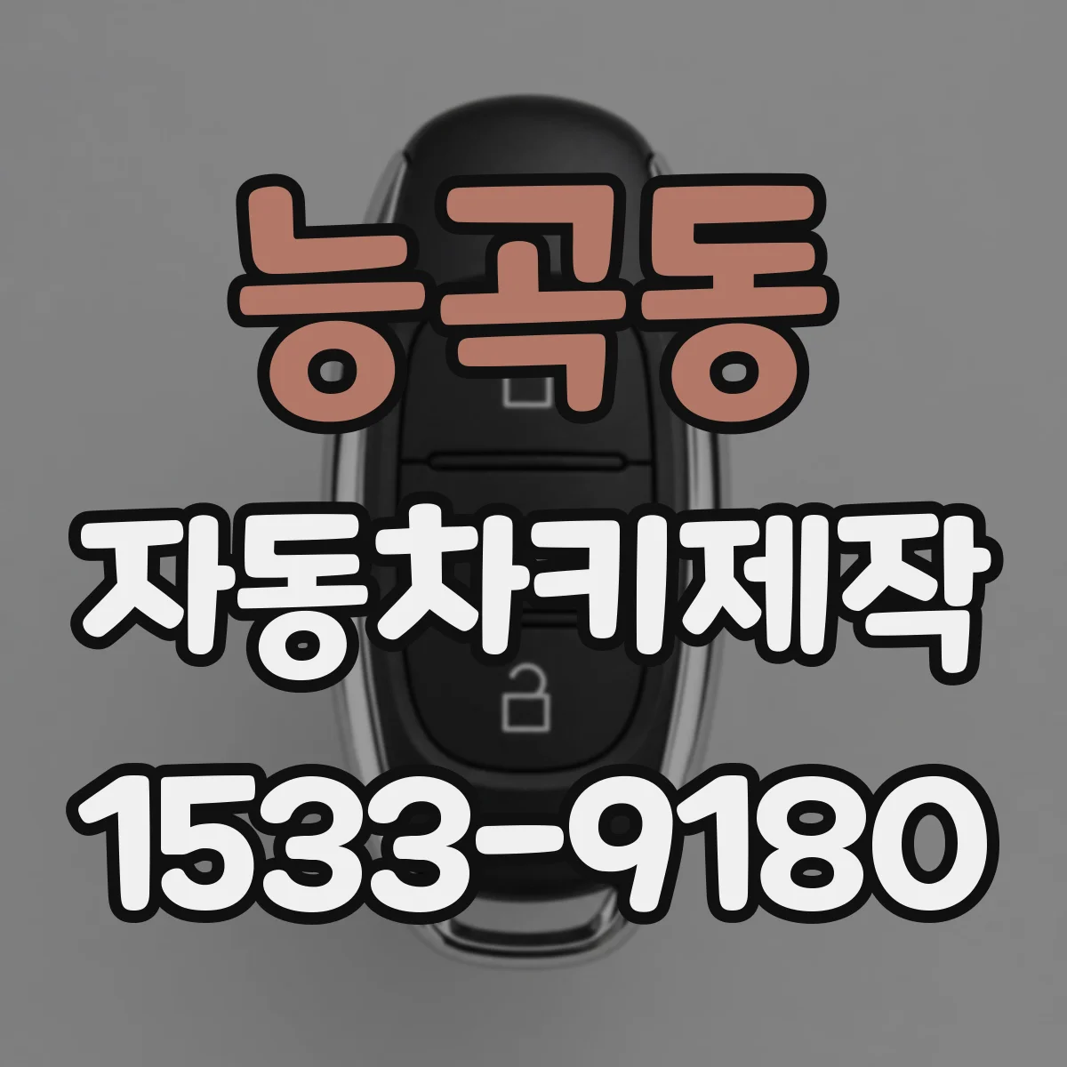 능곡동 자동차키제작