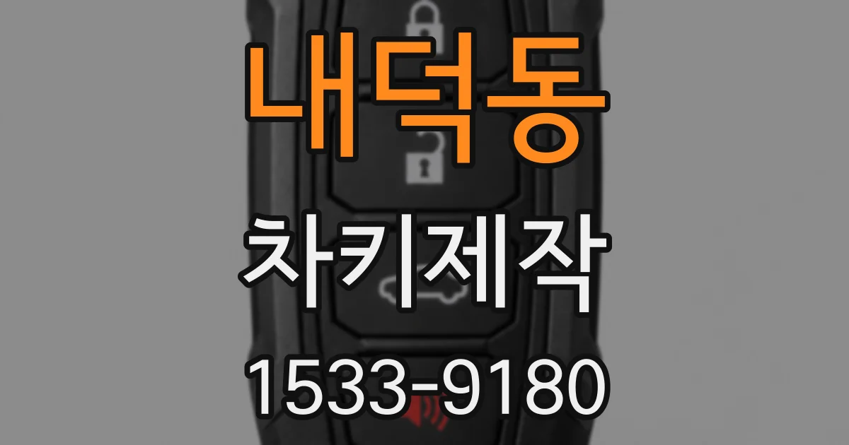 내덕동 차키제작
