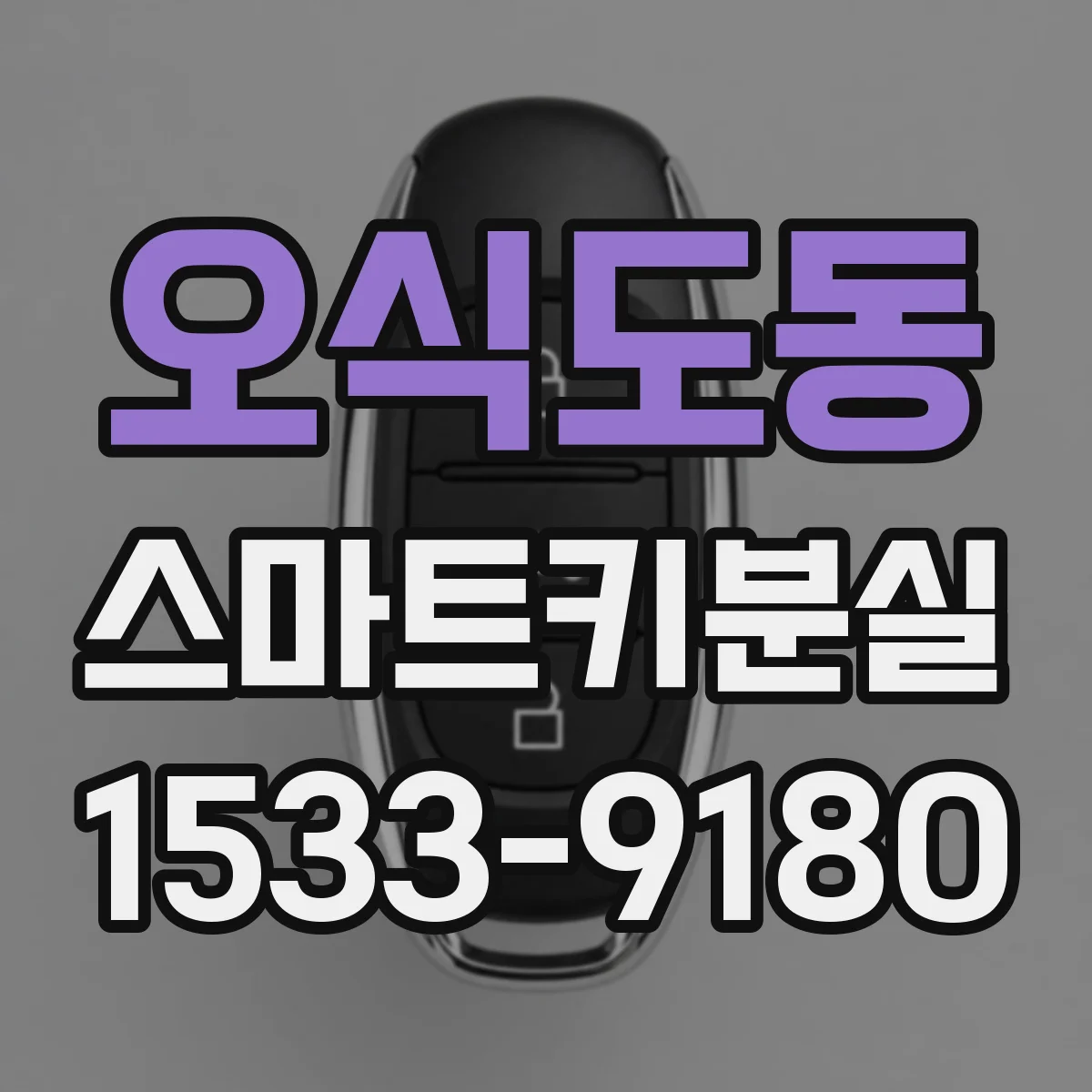 오식도동 스마트키분실