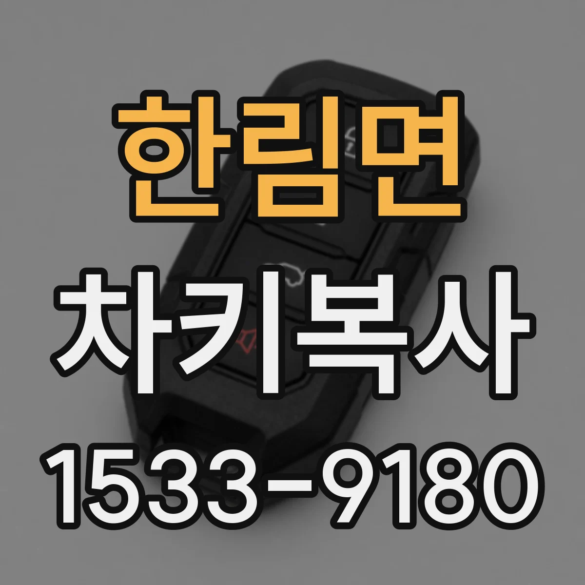 한림면 차키복사