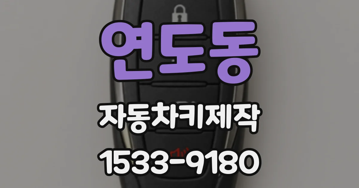 연도동 자동차키제작