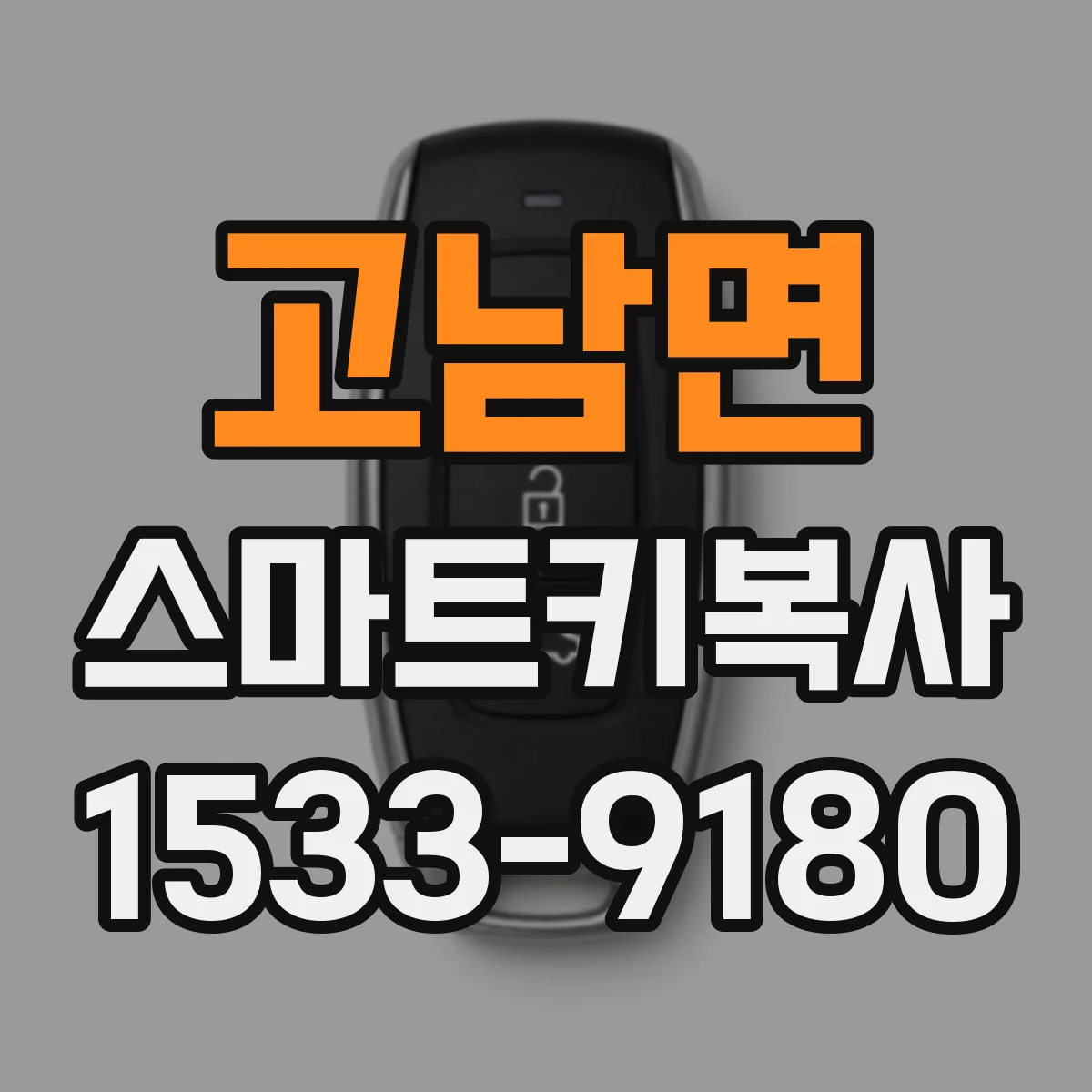 고남면 스마트키복사