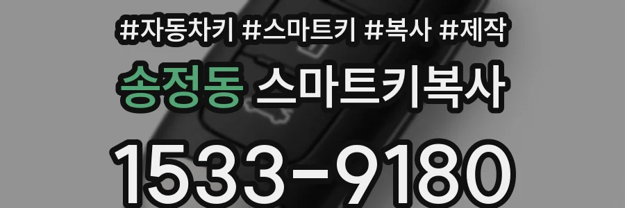 송정동 스마트키복사