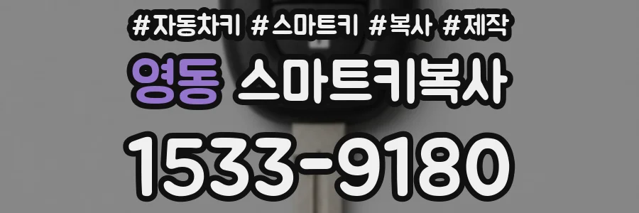 영동 스마트키복사