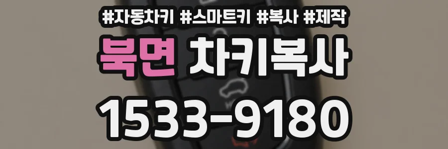 북면 차키복사