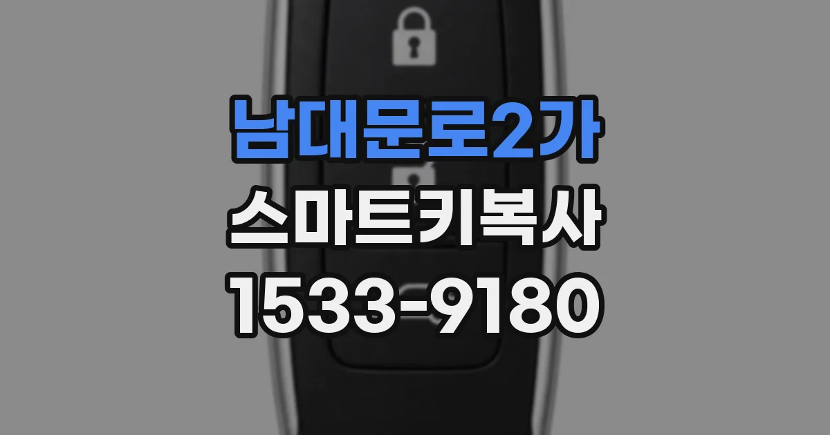 남대문로2가 스마트키복사