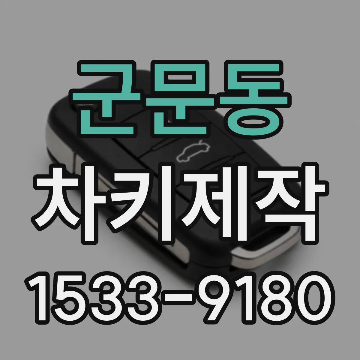 군문동 차키제작